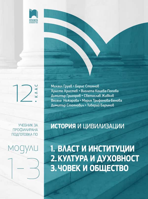 cover-istoriya-pp-12kl.jpg История и цивилизации за 12. клас. Профилирана подготовка. Модули 1 – 3: Власт и институции, Култура и духовност, Човек и общество