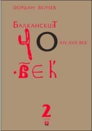 Балканският човек XIV-XVII век Т.2