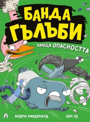 Банда гълъби хваща опасността Кн.2