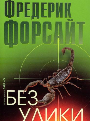 Без улики