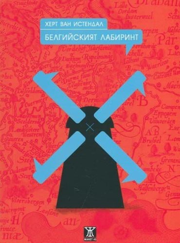 Белгийският лабиринт