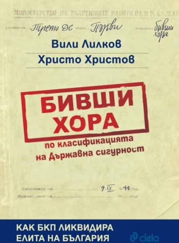 Бивши хора по класификацията на Държавна сигурност