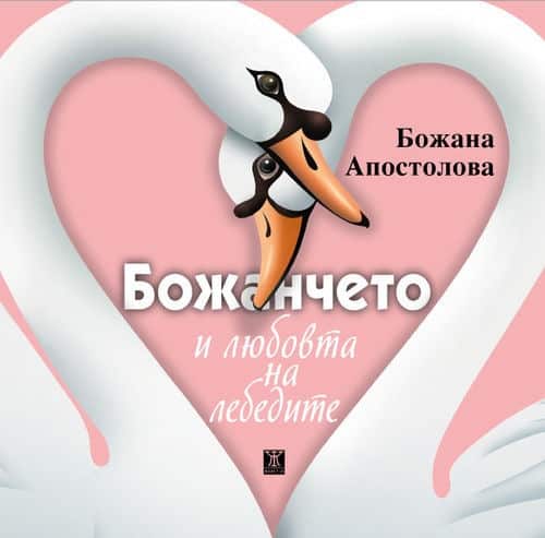 d0b1d0bed0b6d0b0d0bdd187d0b5d182d0be-d0b8-d0bbd18ed0b1d0bed0b2d182d0b0-d0bdd0b0-d0bbd0b5d0b1d0b5d0b4d0b8d182d0b5 Божанчето и любовта на лебедите