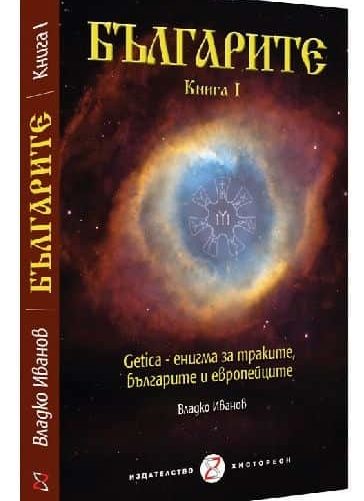 Българите. Книга I: Getica – енигма за траките, българите и европейците