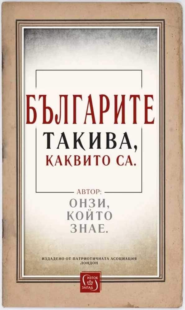 d0b1d18ad0bbd0b3d0b0d180d0b8d182d0b5-d182d0b0d0bad0b8d0b2d0b0-d0bad0b0d0bad0b2d0b8d182d0be-d181d0b0 Българите такива, каквито са