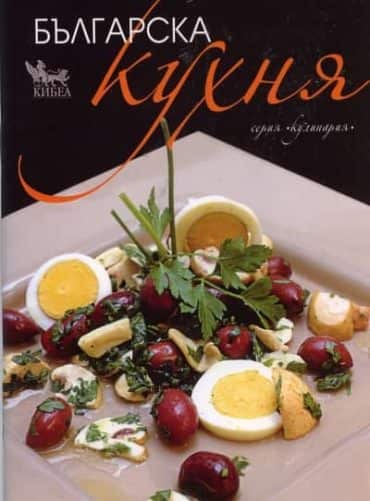 Българска кухня