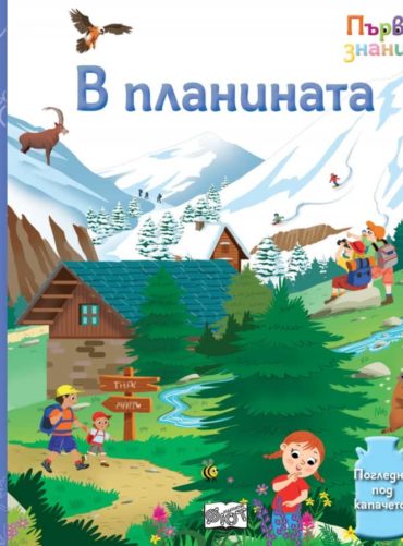 В планината - Първи знания, погледни под капачето