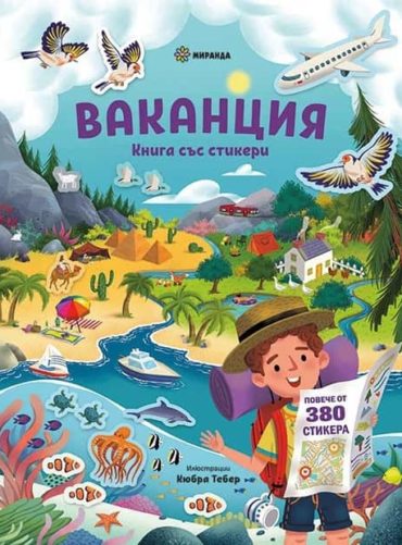 Ваканция. Книга със стикери