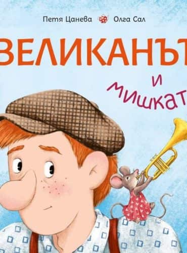 Великанът и мишката