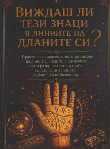 d0b2d0b8d0b6d0b4d0b0d188-d0bbd0b8-d182d0b5d0b7d0b8-d0b7d0bdd0b0d186d0b8-d0b2-d0bbd0b8d0bdd0b8d0b8d182d0b5-d0bdd0b0-d0b4d0bbd0b0d0bdd0b8 Виждаш ли тези знаци в линиите на дланите си?