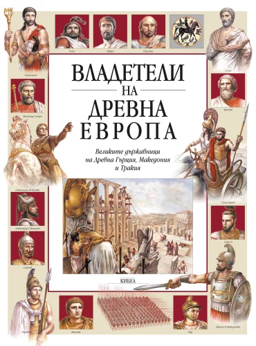 ВЛАДЕТЕЛИ НА ДРЕВНА ЕВРОПА