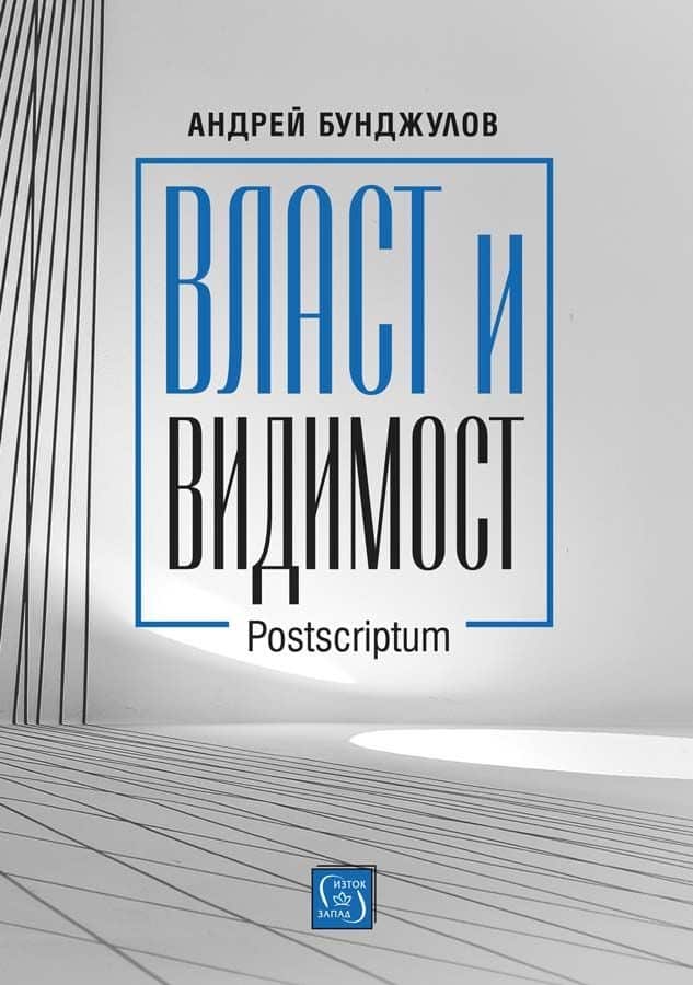 d0b2d0bbd0b0d181d182-d0b8-d0b2d0b8d0b4d0b8d0bcd0bed181d182-postscriptum Власт и видимост. Postscriptum
