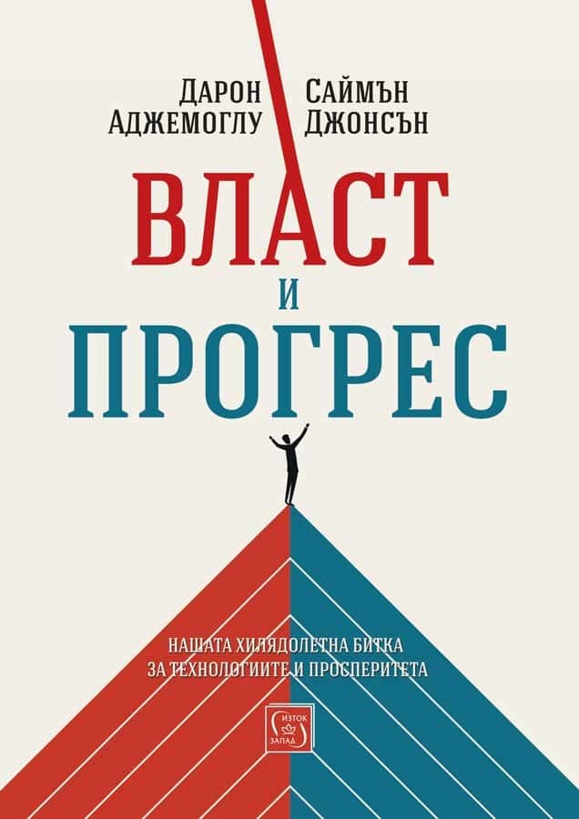 d0b2d0bbd0b0d181d182-d0b8-d0bfd180d0bed0b3d180d0b5d181-d0bdd0b0d188d0b0d182d0b0-d185d0b8d0bbd18fd0b4d0bed0bbd0b5d182d0bdd0b0-d0b1d0b8 Власт и прогрес. Нашата хилядолетна битка за технологиите и просперитета