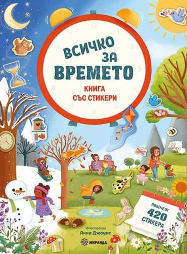 Всичко за времето. Книга със стикери