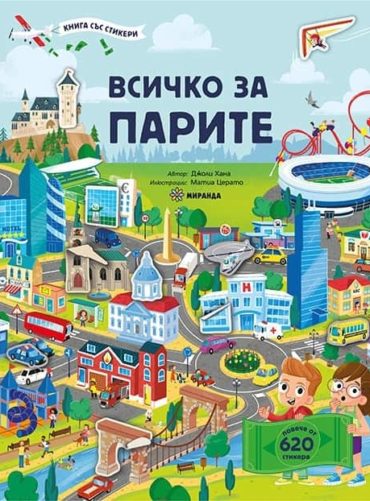 Всичко за парите. Книга със стикери