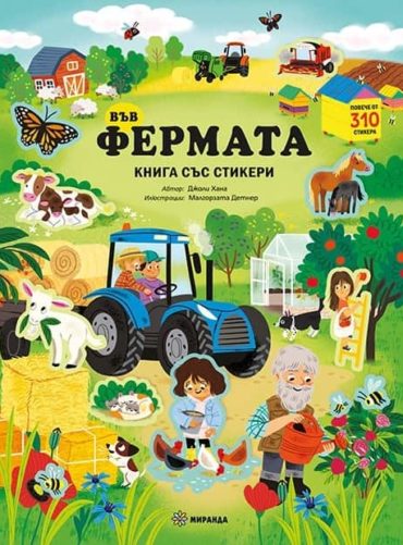 Във фермата (книга със стикери)