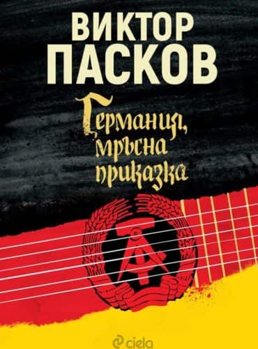 Германия, мръсна приказка