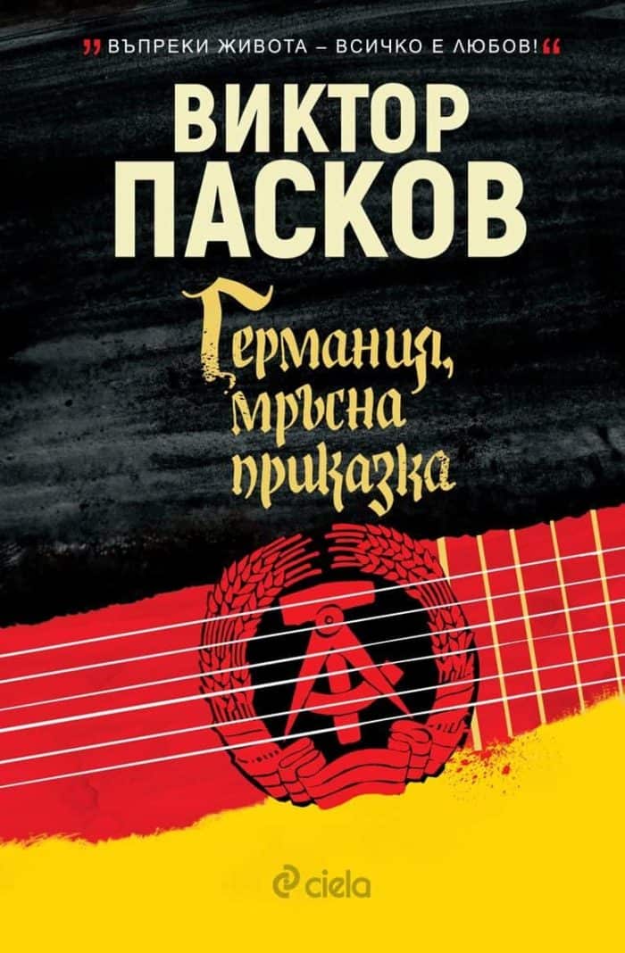 Германия, мръсна приказка