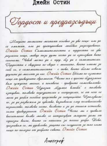 Гордост и предразсъдъци