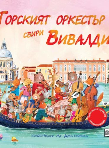 Горският оркестър свири Вивалди