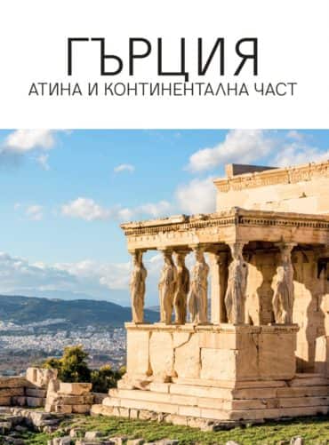Гърция. Атина и континентална част