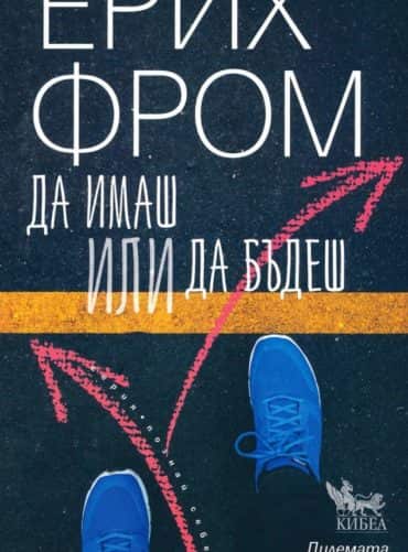 d0b4d0b0-d0b8d0bcd0b0d188-d0b8d0bbd0b8-d0b4d0b0-d0b1d18ad0b4d0b5d188 Да имаш или да бъдеш