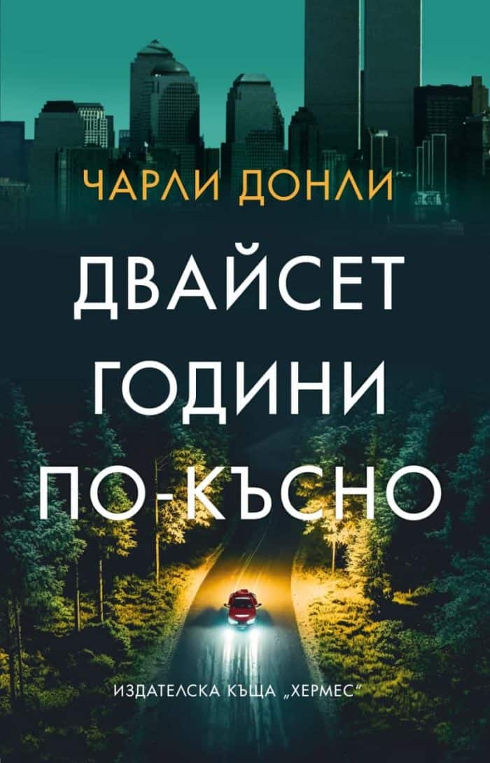 d0b4d0b2d0b0d0b9d181d0b5d182-d0b3d0bed0b4d0b8d0bdd0b8-d0bfd0be-d0bad18ad181d0bdd0be Двайсет години по-късно