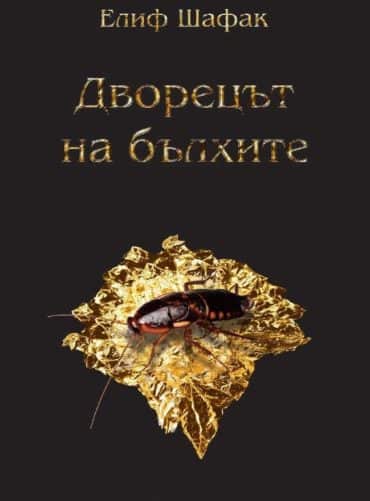 Дворецът на бълхите