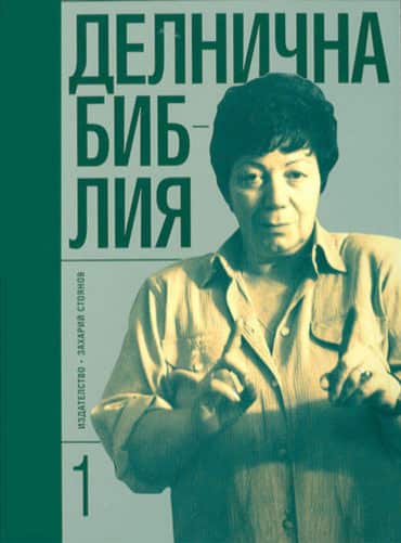 d0b4d0b5d0bbd0bdd0b8d187d0bdd0b0-d0b1d0b8d0b1d0bbd0b8d18f-1d187 Делнична библия 1ч.