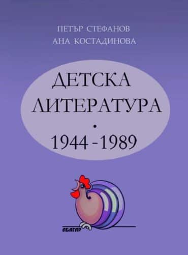 Детска литература 1944-1989