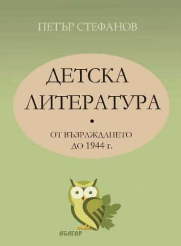 Детска литература от Възраждането до 1944 г.