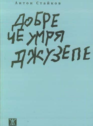 Добре че умря Джузепе