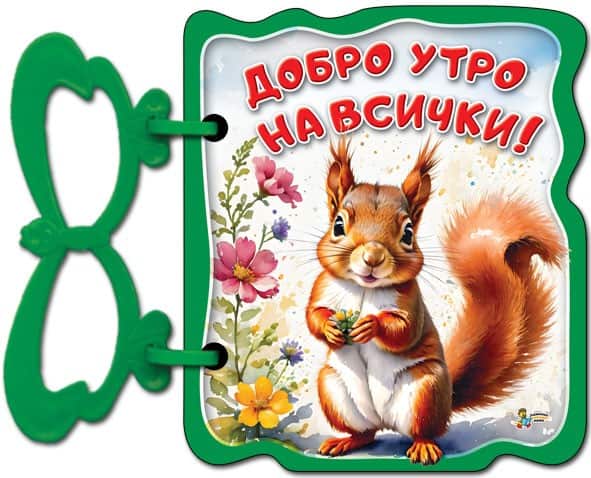 Добро утро на всички - Книжки с дръжки
