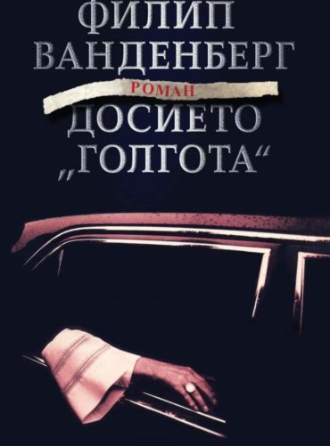 Досието "Голгота"