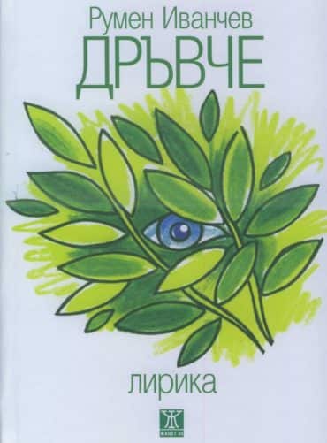Дръвче. Лирика