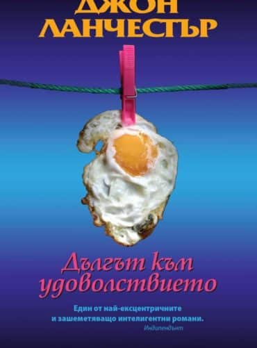 d0b4d18ad0bbd0b3d18ad182-d0bad18ad0bc-d183d0b4d0bed0b2d0bed0bbd181d182d0b2d0b8d0b5d182d0be Дългът към удоволствието