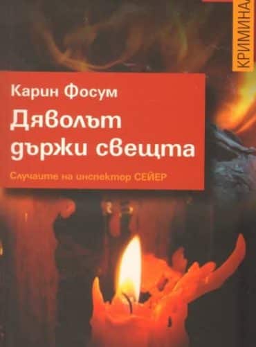 Дяволът държи свещта