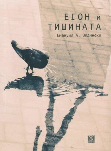 Егон и тишината