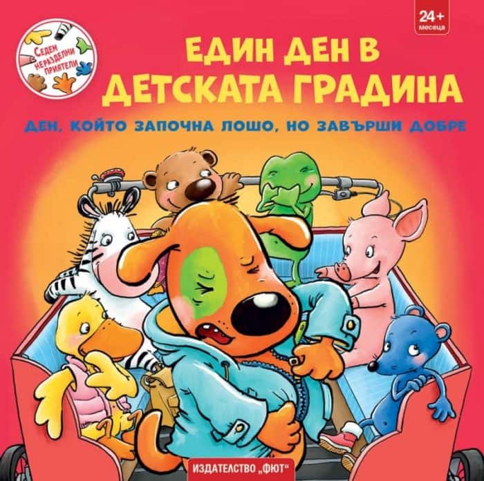d0b5d0b4d0b8d0bd-d0b4d0b5d0bd-d0b2-d0b4d0b5d182d181d0bad0b0d182d0b0-d0b3d180d0b0d0b4d0b8d0bdd0b0-d0b4d0b5d0bd-d0bad0bed0b9d182d0be Един ден в детската градина. Ден, който започна лошо, но завърши добре (Седем неразделни приятели)