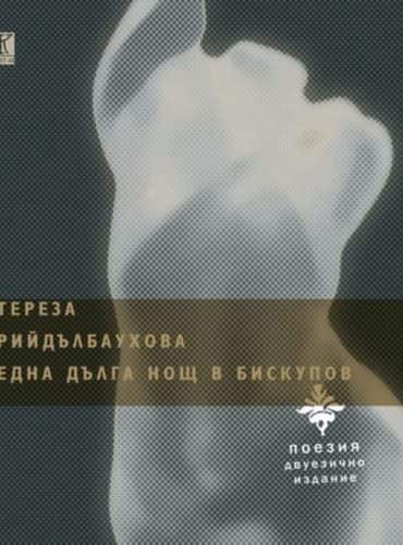 Една дълга нощ в Бискупов