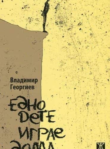 Едно дете играе дама