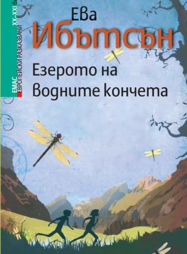 Езерото на водните кончета