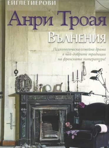 Ейглетиерови Кн.3: Вълнения