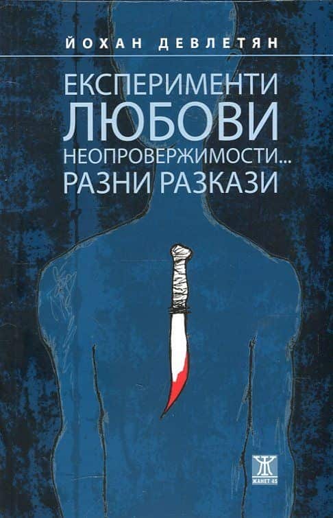 d0b5d0bad181d0bfd0b5d180d0b8d0bcd0b5d0bdd182d0b8-d0bbd18ed0b1d0bed0b2d0b8-d0bdd0b5d0bed0bfd180d0bed0b2d0b5d180d0b6d0b8d0bcd0bed181 Експерименти, любови. неопровержимости... Разни разкази