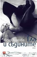 Ела и съдините. Роман