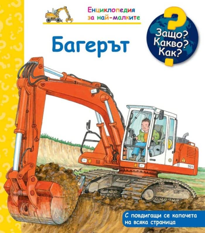 d0b5d0bdd186d0b8d0bad0bbd0bed0bfd0b5d0b4d0b8d18f-d0b7d0b0-d0bdd0b0d0b9-d0bcd0b0d0bbd0bad0b8d182d0b5-d0b1d0b0d0b3d0b5d180d18ad182 Енциклопедия за най-малките: Багерът