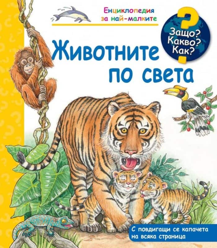 d0b5d0bdd186d0b8d0bad0bbd0bed0bfd0b5d0b4d0b8d18f-d0b7d0b0-d0bdd0b0d0b9-d0bcd0b0d0bbd0bad0b8d182d0b5-d0b6d0b8d0b2d0bed182d0bdd0b8d182 Енциклопедия за най-малките: Животните по света