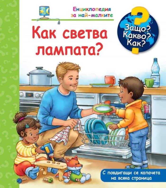 d0b5d0bdd186d0b8d0bad0bbd0bed0bfd0b5d0b4d0b8d18f-d0b7d0b0-d0bdd0b0d0b9-d0bcd0b0d0bbd0bad0b8d182d0b5-d0bad0b0d0ba-d181d0b2d0b5d182d0b2 Енциклопедия за най-малките: Как светва лампата?