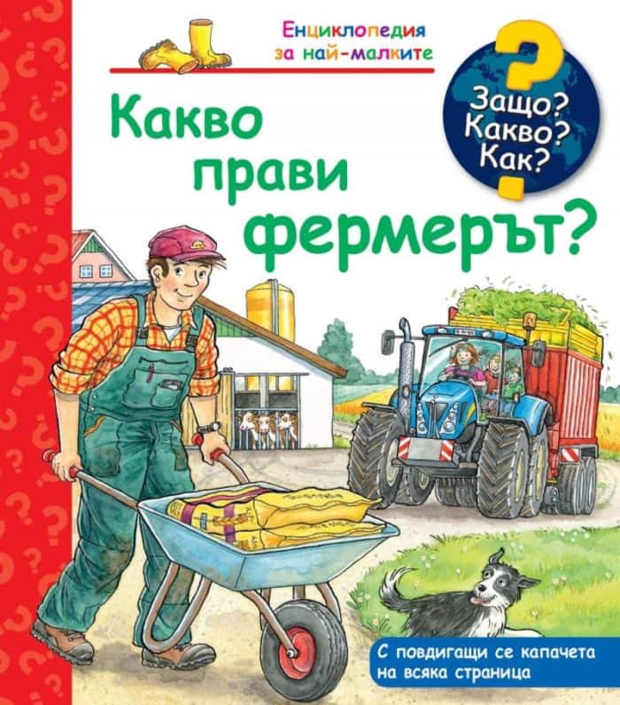 Енциклопедия за най-малките: Какво прави фермерът?