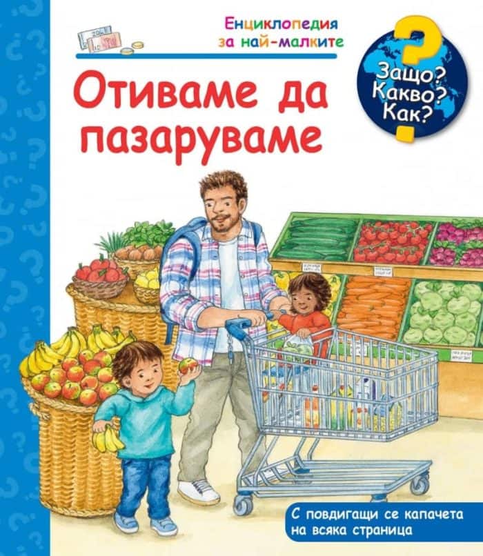 Енциклопедия за най-малките: Отиваме да пазаруваме